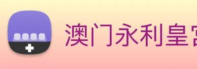 澳门永利皇宫网站 Logo